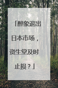 醉象退出日本市场，资生堂及时止损？