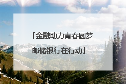 金融助力青春圆梦邮储银行在行动