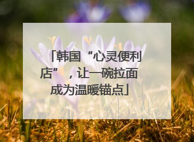 韩国“心灵便利店”，让一碗拉面成为温暖锚点