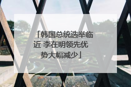 韩国总统选举临近 李在明领先优势大幅减少