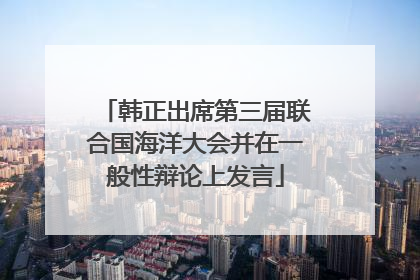 韩正出席第三届联合国海洋大会并在一般性辩论上发言