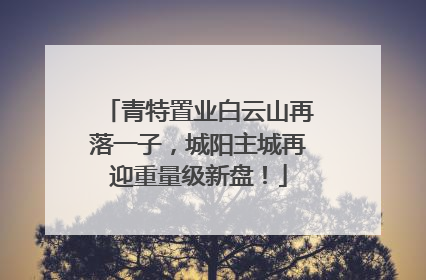 青特置业白云山再落一子，城阳主城再迎重量级新盘！
