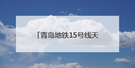 青岛地铁15号线天山一路至天山二路TBM右线区间顺利贯通