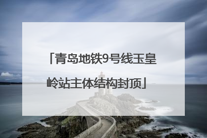 青岛地铁9号线玉皇岭站主体结构封顶