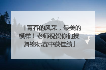 青春的风采，最美的模样！老师祝贺你们操舞锦标赛中获佳绩