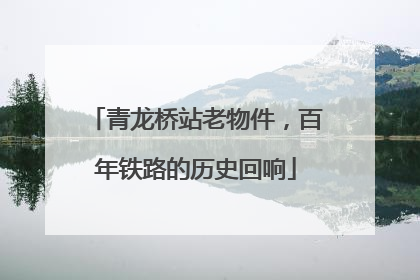 青龙桥站老物件，百年铁路的历史回响