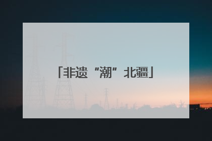 非遗“潮”北疆