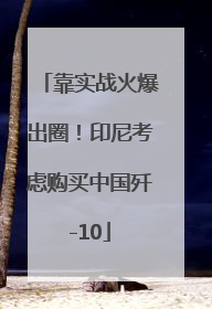 靠实战火爆出圈！印尼考虑购买中国歼-10