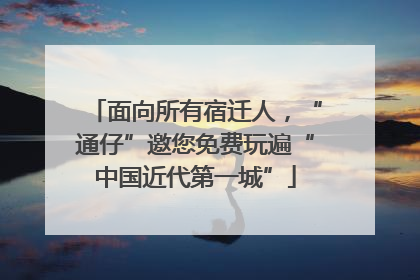 面向所有宿迁人，“通仔”邀您免费玩遍“中国近代第一城”