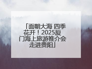 面朝大海 四季花开！2025厦门海上旅游推介会走进贵阳