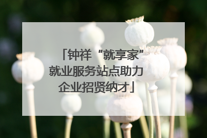 钟祥“就享家”就业服务站点助力企业招贤纳才