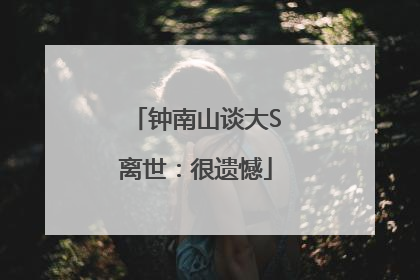 钟南山谈大S离世：很遗憾