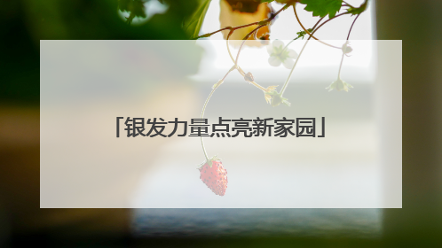 银发力量点亮新家园