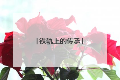 铁轨上的传承