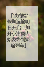 铁路端午假期运输明日开启，加开京津冀内始发终到短途列车