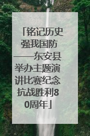 铭记历史 强我国防——东安县举办主题演讲比赛纪念抗战胜利80周年