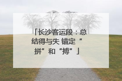 长沙客运段：总结得与失 锚定“拼”和“搏”