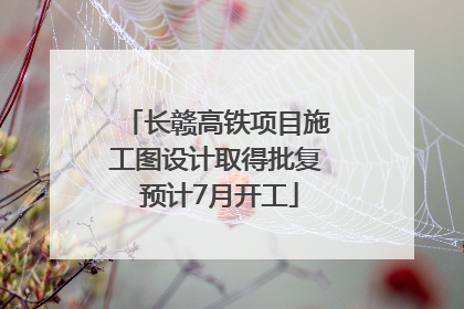 长赣高铁项目施工图设计取得批复 预计7月开工