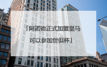 阿诺德正式加盟皇马 可以参加世俱杯