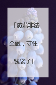 防范非法金融，守住钱袋子