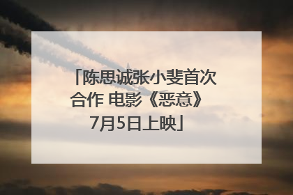 陈思诚张小斐首次合作 电影《恶意》7月5日上映