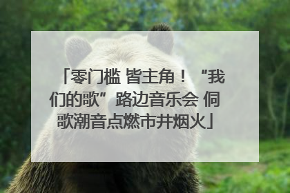零门槛 皆主角！“我们的歌”路边音乐会 侗歌潮音点燃市井烟火