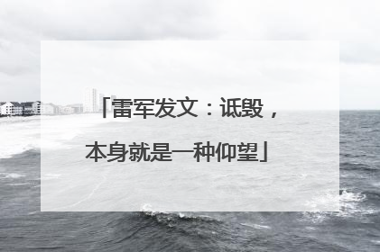 雷军发文：诋毁，本身就是一种仰望