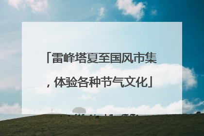 雷峰塔夏至国风市集，体验各种节气文化