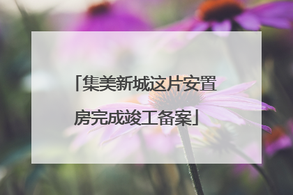 集美新城这片安置房完成竣工备案