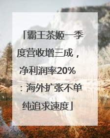 霸王茶姬一季度营收增三成，净利润率20%：海外扩张不单纯追求速度