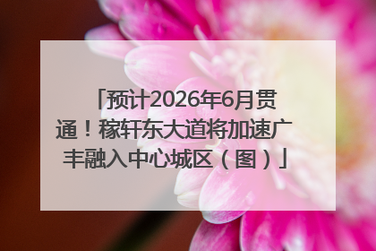 预计2026年6月贯通！稼轩东大道将加速广丰融入中心城区（图）