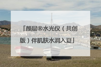 颜层®水光仪（共创版）伴肌肤水润入夏