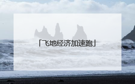 飞地经济加速跑