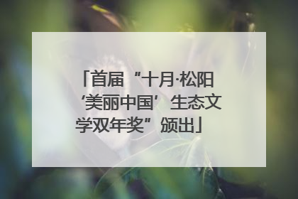 首届“十月·松阳‘美丽中国’生态文学双年奖”颁出