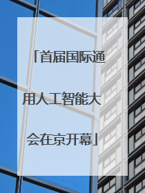 首届国际通用人工智能大会在京开幕