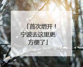 首次增开！宁波去这里更方便了