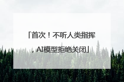 首次！不听人类指挥，AI模型拒绝关闭