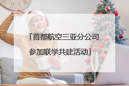 首都航空三亚分公司参加联学共建活动