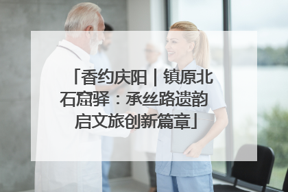 香约庆阳｜镇原北石窟驿：承丝路遗韵 启文旅创新篇章