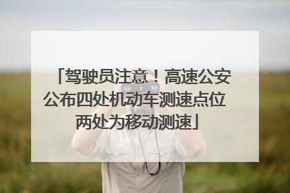 驾驶员注意！高速公安公布四处机动车测速点位 两处为移动测速