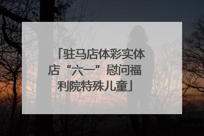 驻马店体彩实体店“六一”慰问福利院特殊儿童