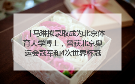 马琳拟录取成为北京体育大学博士，曾获北京奥运会冠军和4次世界杯冠军，张继科：他是神