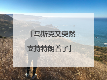 马斯克又突然支持特朗普了