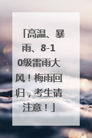高温、暴雨、8-10级雷雨大风！梅雨回归，考生请注意！