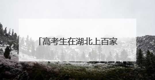 高考生在湖北上百家景区可免票或半价