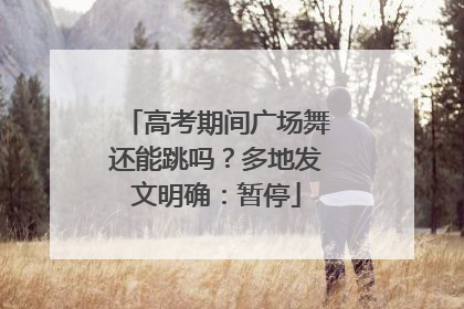 高考期间广场舞还能跳吗？多地发文明确：暂停