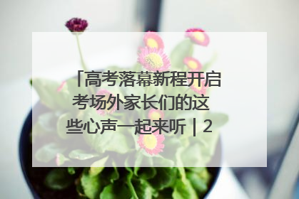 高考落幕新程开启 考场外家长们的这些心声一起来听｜2025四川高考