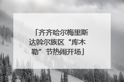 齐齐哈尔梅里斯达斡尔族区“库木勒”节热闹开场