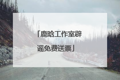 鹿晗工作室辟谣免费送票