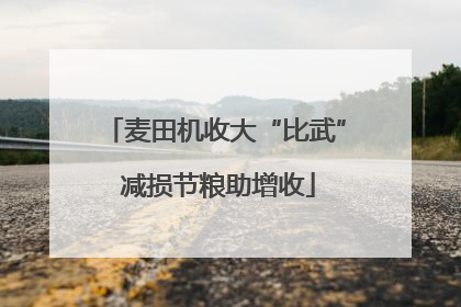 麦田机收大“比武” 减损节粮助增收